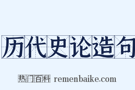 历代史论造句是什么意思的图片